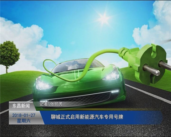 聊城正式啟用新能源汽車專用號牌