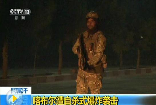 阿富汗首都自殺炸彈襲擊致11死25傷 IS宣稱負責