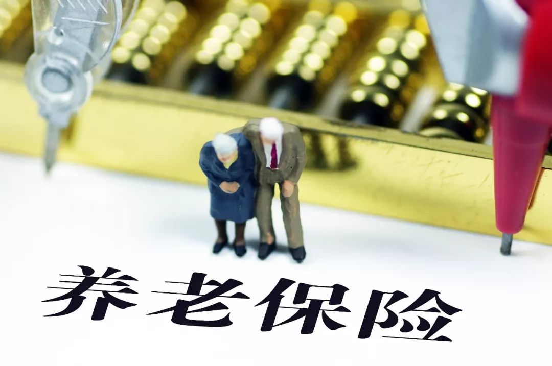 關(guān)于你的養(yǎng)老待遇，這5個(gè)重要利好別錯(cuò)過(guò)！