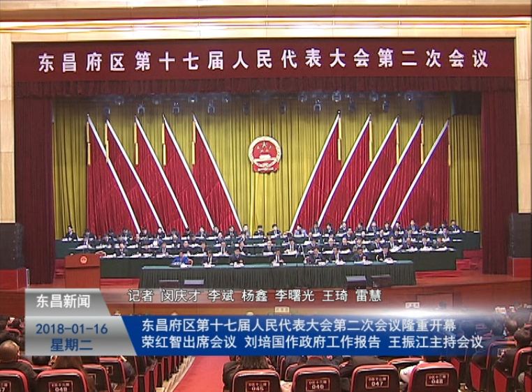東昌府區(qū)第十七屆人民代表大會(huì)第二次會(huì)議隆重開幕 榮紅智出席會(huì)議 劉培國(guó)作政府工作報(bào)告 王振江主持會(huì)議