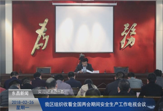 我區(qū)組織收看全國(guó)兩會(huì)期間安全生產(chǎn)工作電視會(huì)議