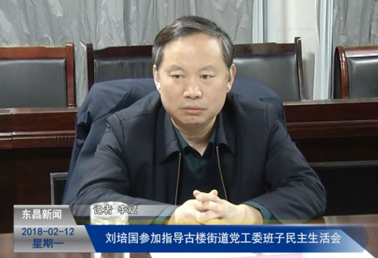 劉培國(guó)參加指導(dǎo)古樓街道黨工委班子民主生活會(huì)?