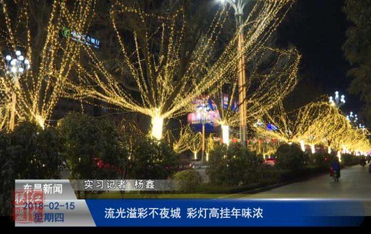 流光溢彩不夜城 彩燈高掛年味濃