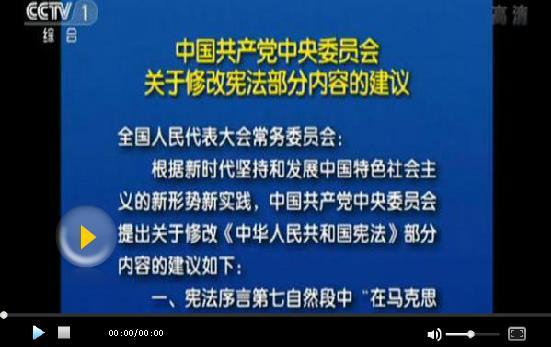 中國(guó)共產(chǎn)黨中央委員會(huì)關(guān)于修改憲法部分內(nèi)容的建議