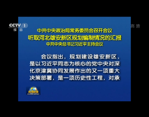 中央政治局常委會召開會議 聽取雄安新區(qū)規(guī)劃編制匯報