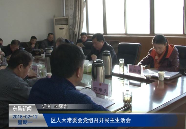 區(qū)人大常委會(huì)黨組召開民主生活會(huì) 王振江主持會(huì)議