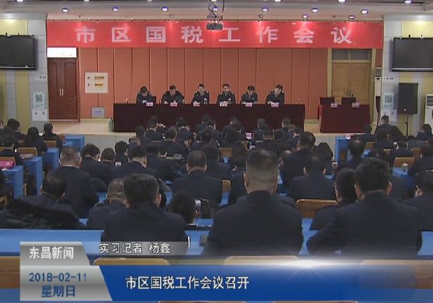 市區(qū)國稅工作會議召開