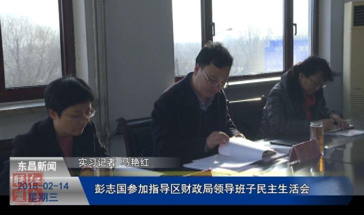 彭志國(guó)參加指導(dǎo)區(qū)財(cái)政局領(lǐng)導(dǎo)班子民主生活會(huì)