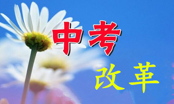 英語口語、藝術(shù)科目納入“中考”——聊城市“中考”政策變化解讀