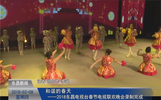 和諧的春天——2018東昌電視臺春節(jié)電視聯(lián)歡晚會錄制完成
