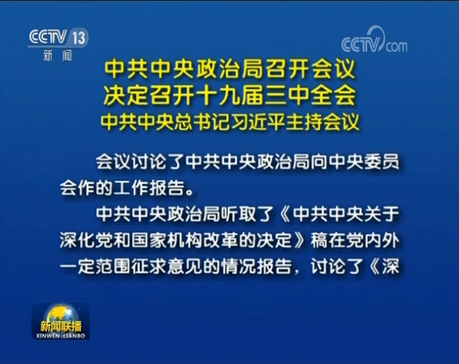 中共中央政治局召開會(huì)議 決定召開十九屆三中全會(huì) 中共中央總書記習(xí)近平主持會(huì)議