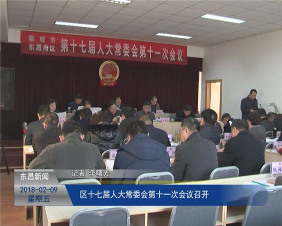 區(qū)十七屆人大常委會第十一次會議召開