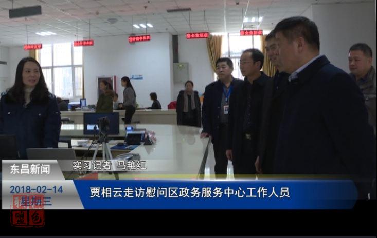 賈相云走訪慰問(wèn)區(qū)政務(wù)服務(wù)中心工作人員