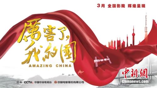 《厲害了，我的國》首映 光影記錄彰顯大國實力