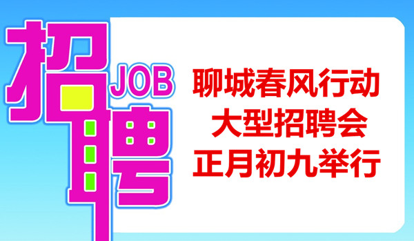 聊城春風行動大型招聘會正月初九舉行