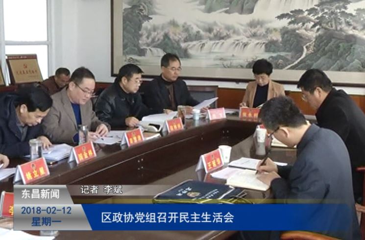 區(qū)政協(xié)黨組召開2017年度民主生活會 苗慧清出席會議