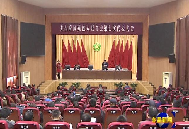 東昌府區(qū)殘疾人聯(lián)合會第七次代表大會召開