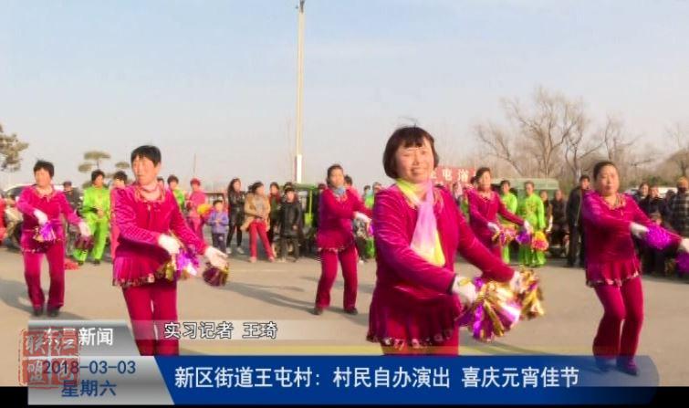 新區(qū)街道王屯村: 村民自辦演出 喜慶元宵佳節(jié)