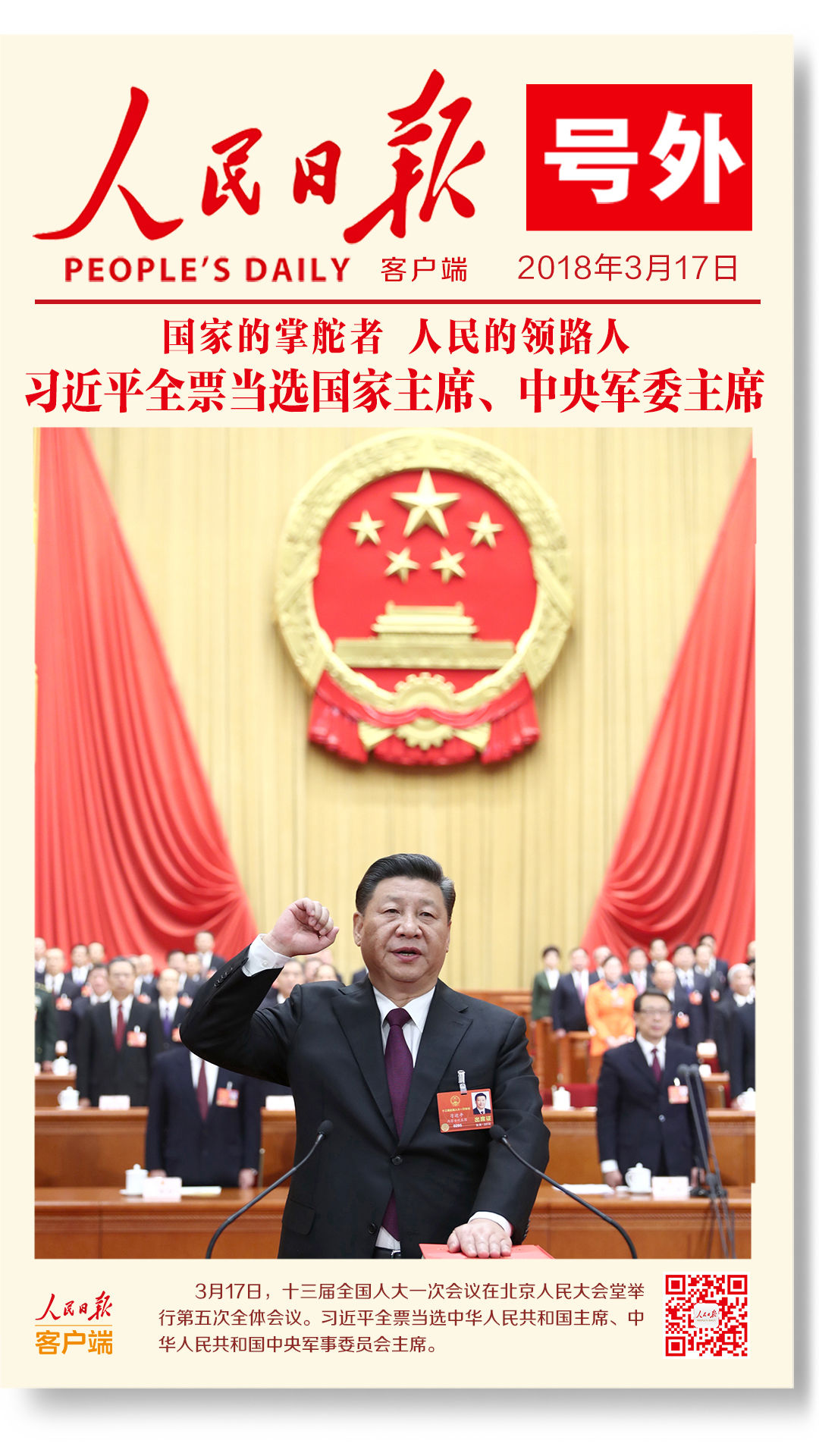習(xí)近平全票當選為國家主席、中央軍委主席
