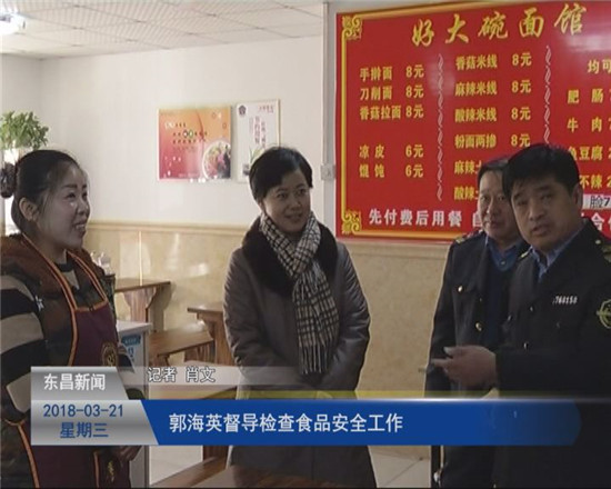 郭海英督導(dǎo)檢查食品安全工作