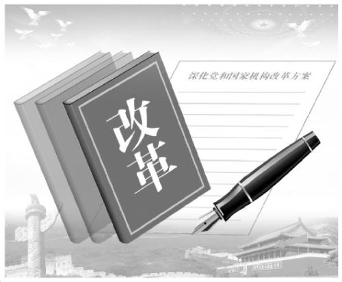 解讀黨和國家機構(gòu)改革意義：推動治理能力再上新臺階