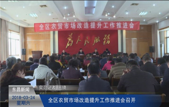 全區(qū)農(nóng)貿(mào)市場改造提升工作推進(jìn)會(huì)召開