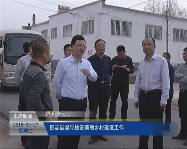 彭志國督導(dǎo)檢查美麗鄉(xiāng)村建設(shè)工作