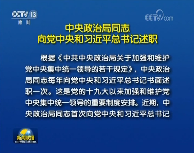 中央政治局同志向黨中央和習(xí)近平總書(shū)記述職