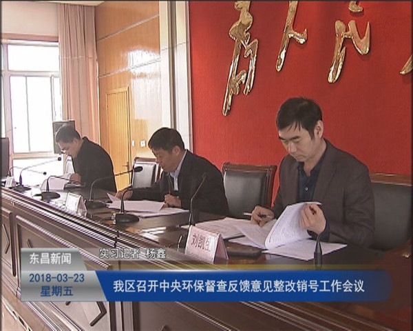 我區(qū)召開中央環(huán)保督查反饋意見整改銷號工作會(huì)議