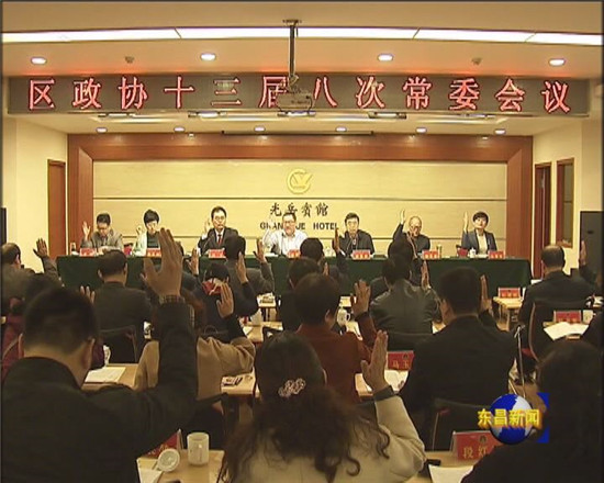 區(qū)政協(xié)十三屆八次常委會(huì)議召開