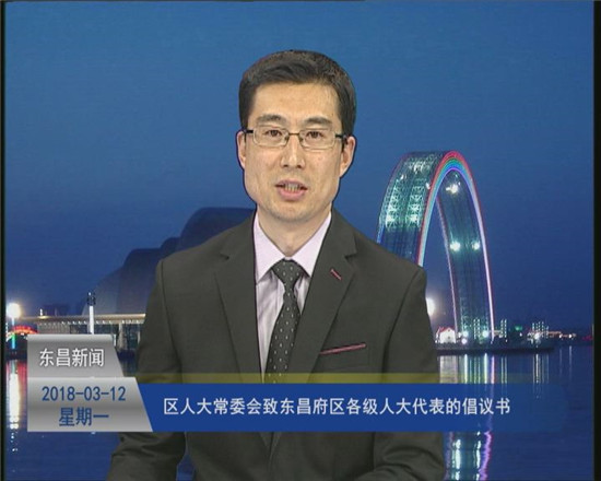 區(qū)人大常委會致東昌府區(qū)各級人大代表的倡議書