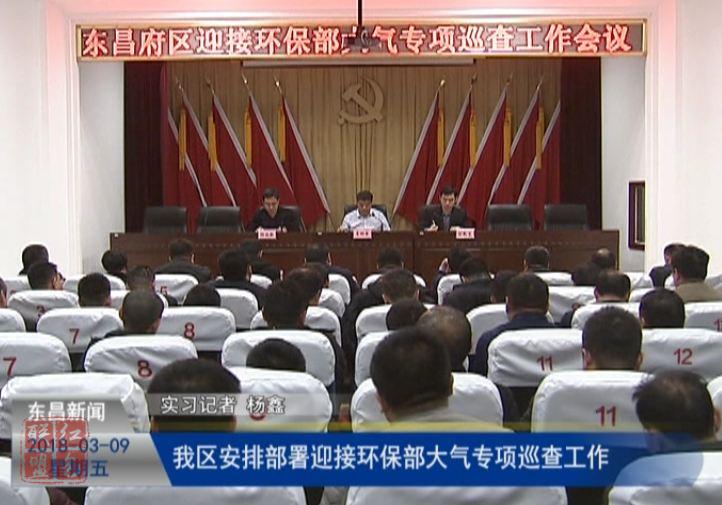 我區(qū)安排部署迎接環(huán)保部大氣專項巡查工作