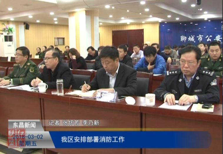 我區(qū)安排部署消防工作