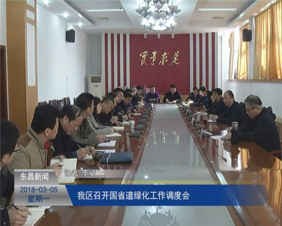 我區(qū)召開國省道綠化工作調(diào)度會