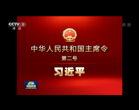 習(xí)近平簽署主席令 任命國(guó)務(wù)院副總理、國(guó)務(wù)委員