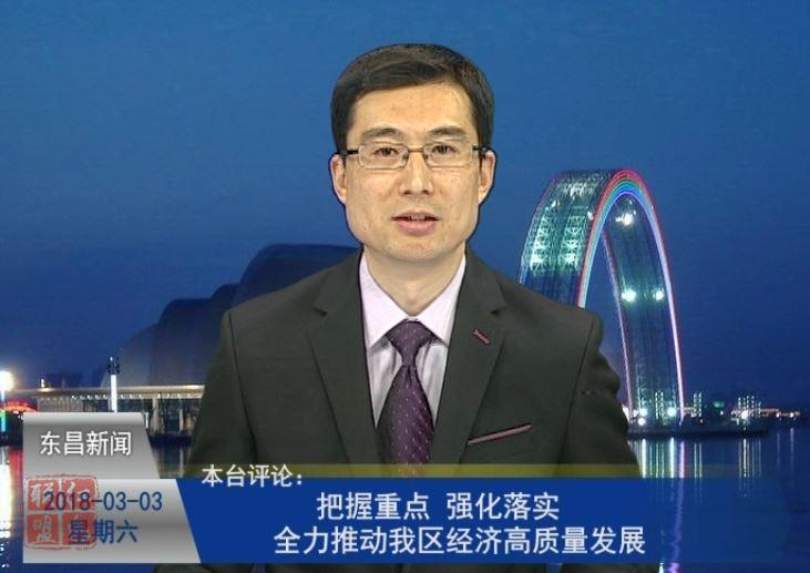 本臺評論：把握重點(diǎn)  強(qiáng)化落實(shí)  全力推動我區(qū)經(jīng)濟(jì)高質(zhì)量發(fā)展