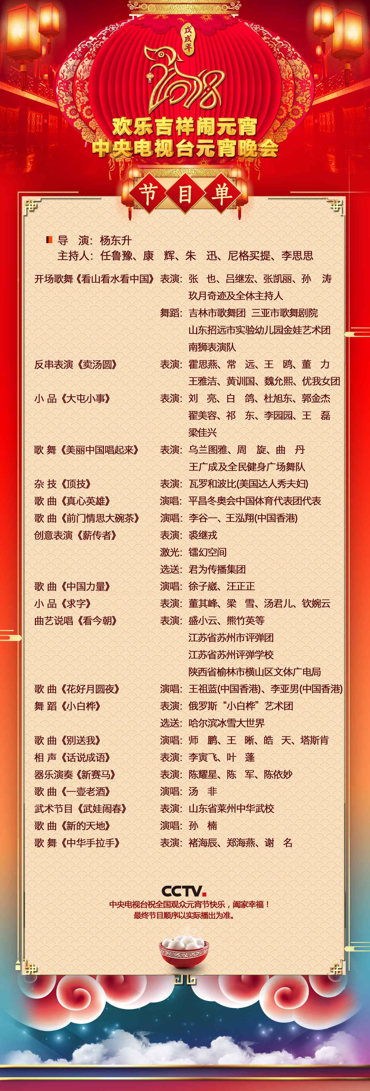 2018年央視元宵晚會節(jié)目單出爐啦！