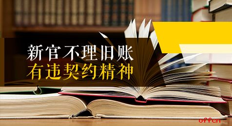 如何解決“新官不理舊賬”現(xiàn)象？要依靠制度制約