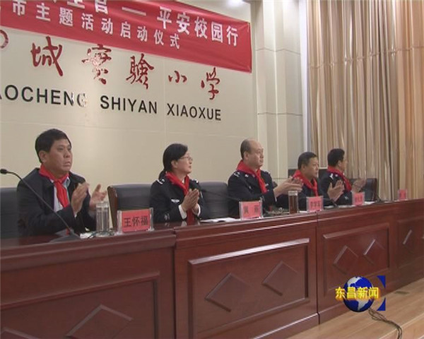 做自己的首席安全官——平安校園行聊城市主題活動(dòng)在我區(qū)啟動(dòng)