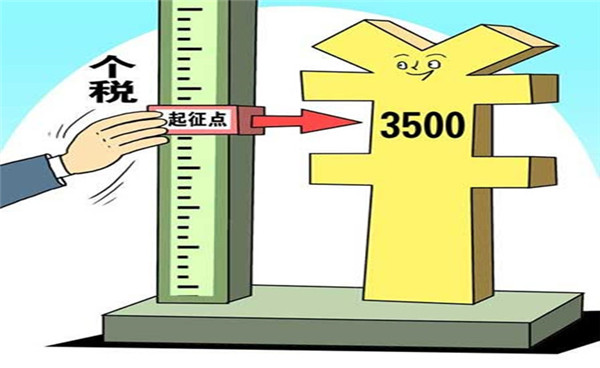 財政部:會根據(jù)居民基本生活消費(fèi)水平變化上調(diào)起征點(diǎn)