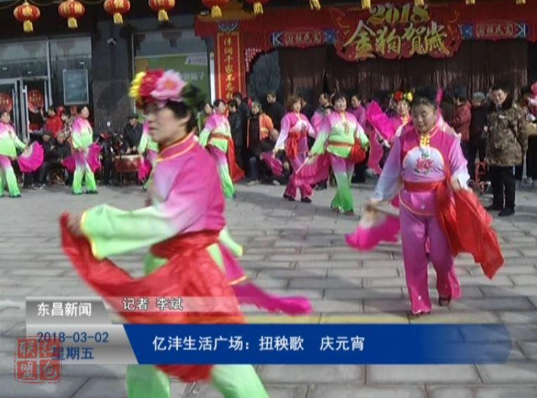 億灃生活廣場：扭秧歌 慶元宵