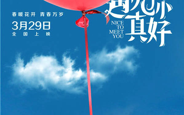 《遇見你真好》定檔3.29 顧長(zhǎng)衛(wèi)現(xiàn)實(shí)主義演繹青春群像