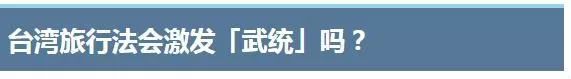 “武統(tǒng)”要來了？這兩天島內(nèi)有些人開始“瑟瑟發(fā)抖”