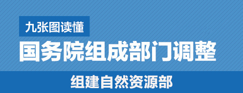 一目了然！9張圖讀懂國務(wù)院組成部門調(diào)整
