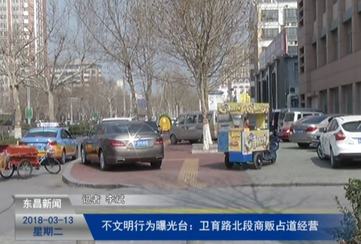 東昌電視臺將開設(shè)《不文明行為曝光臺》專欄