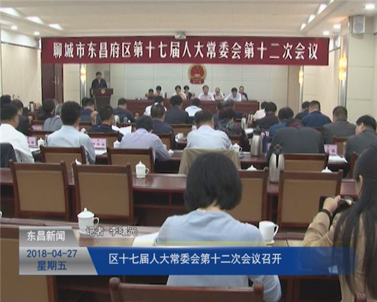 區(qū)十七屆人大常委會(huì)第十二次會(huì)議召開(kāi)