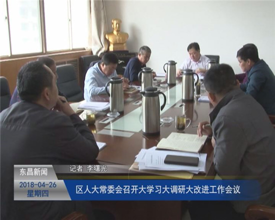 區(qū)人大常委會(huì)召開(kāi)“大學(xué)習(xí)、大調(diào)研、大改進(jìn)”工作會(huì)