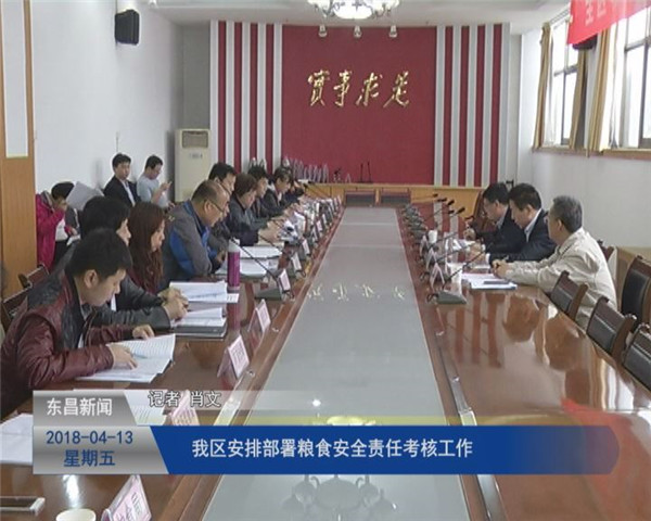 我區(qū)安排部署糧食安全責(zé)任考核工作
