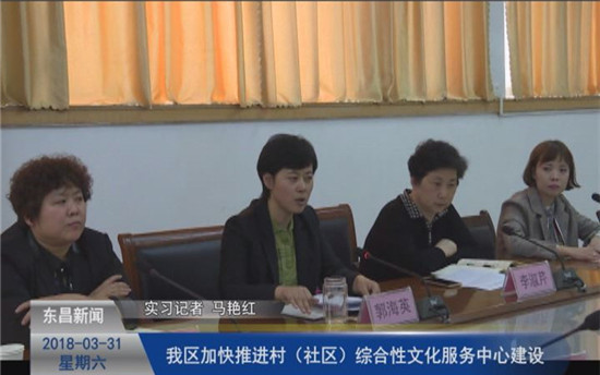 我區(qū)加快推進(jìn)村（社區(qū)）綜合性文化服務(wù)中心建設(shè)