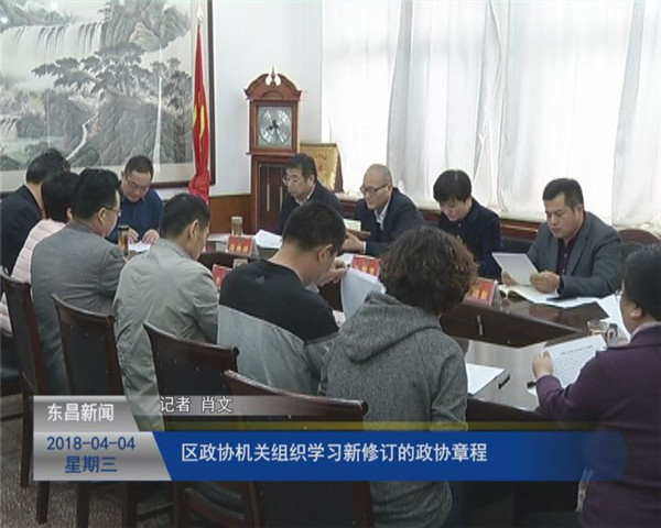 區(qū)政協(xié)機(jī)關(guān)組織學(xué)習(xí)新修訂政協(xié)章程